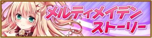 画像ギャラリー No.001のサムネイル画像 / 「オオカミ姫」で「神姫覚醒メルティメイデン」とのコラボが開催中