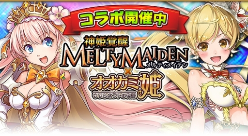 画像ギャラリー No.002のサムネイル画像 / 「オオカミ姫」で「神姫覚醒メルティメイデン」とのコラボが開催中
