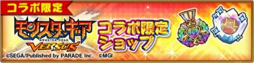 画像ギャラリー No.004のサムネイル画像 / 「オオカミ姫」と「モンスターギア バーサス」のコラボレーションイベントが本日より開催