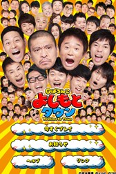 画像ギャラリー No.001のサムネイル画像 / 「KYORAKUサプライズらんど」のAndroid版「ぱちんこ よしもとタウン」が先行配信開始