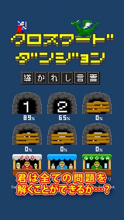 クロスワードダンジョン 導かれし言霊