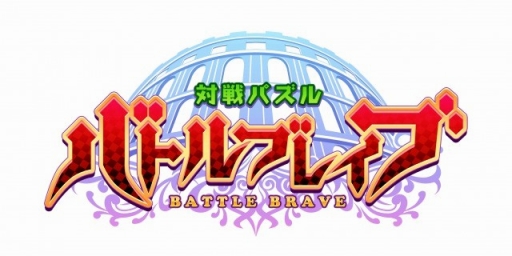 画像ギャラリー No.001のサムネイル画像 / 「対戦パズル バトルブレイブ」,iOS版の事前登録受付がスタート
