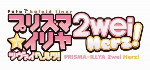画像ギャラリー No.001のサムネイル画像 / 「バトルブレイブ」がTVアニメ「Fate/kaleid liner プリズマ☆イリヤ ツヴァイ ヘルツ!」とコラボ