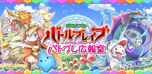 画像ギャラリー No.001のサムネイル画像 / 「対戦パズル バトルブレイブ」,公式番組の放送が決定。第1回は3月20日