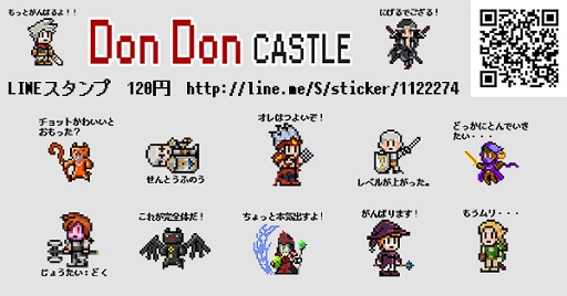 ドンドンキャッスル かわいいドット絵のlineスタンプが本日配信