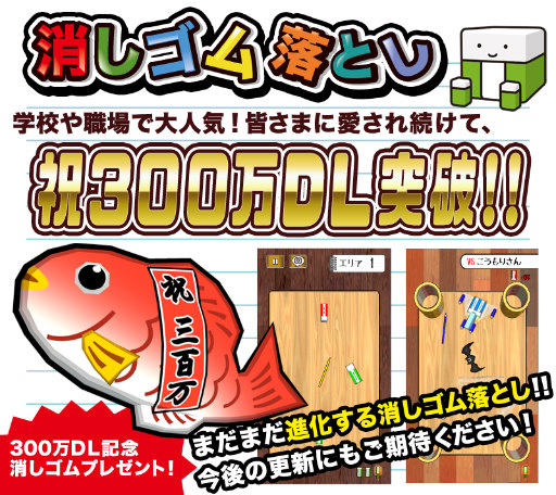 画像ギャラリー No.001のサムネイル画像 / 「消しゴム落とし」が300万DL突破。めで鯛消しゴムを全員プレゼント