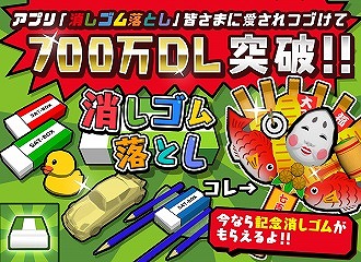 画像ギャラリー No.001のサムネイル画像 / 「消しゴム落とし」が700万DLを突破。アプリ内で使用できる記念消しゴムを全員にプレゼント