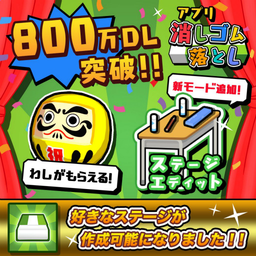 画像ギャラリー No.001のサムネイル画像 / 「消しゴム落とし」が800万DLを突破。“金のダルマ”消しゴムが配布