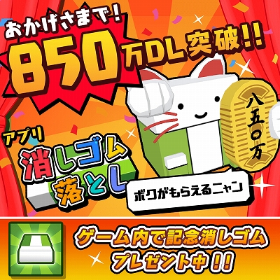 画像ギャラリー No.001のサムネイル画像 / 「消しゴム落とし」,850万ダウンロードを記念して“ゲーム内で使える消しゴム”を配布