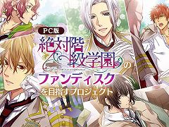 絶対階級学園」，ファンディスク制作を目指すクラウドファンディングが