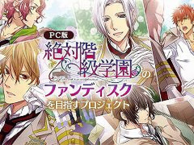 絶対階級学園」，ファンディスク制作を目指すクラウドファンディングが