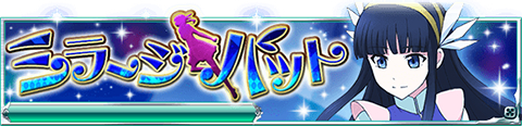 魔法科高校の劣等生 スクールマギクスバトル で期間限定イベント ミラージ バット が開催中