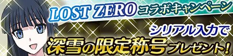 画像ギャラリー No.002のサムネイル画像 / 「魔法科高校の劣等生 スクマギ」で，「LOST ZERO」とのコラボキャンペーン
