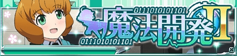画像ギャラリー No.002のサムネイル画像 / 「魔法科高校の劣等生 スクールマギクスバトル」で「魔法開発II」が開催中