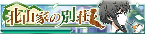 画像ギャラリー No.001のサムネイル画像 / 「魔法科高校の劣等生 スクマギバトル」，イベント“北山家の別荘”を開催