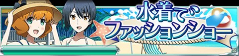 画像ギャラリー No.001のサムネイル画像 / 「魔法科高校の劣等生　スクールマギクスバトル」期間限定イベント「水着でファッションショー」開催