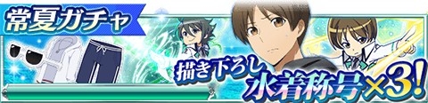 画像ギャラリー No.006のサムネイル画像 / 「魔法科高校の劣等生 スクマギバトル」イベント「夏だ!漢の臨海学校」が開催