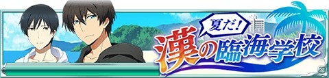 画像ギャラリー No.011のサムネイル画像 / 「魔法科高校の劣等生 スクマギバトル」イベント「夏だ!漢の臨海学校」が開催