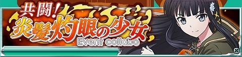 画像ギャラリー No.004のサムネイル画像 / 「魔法科高校の劣等生 スクマギバトル」が灼眼のシャナとのコラボを実施