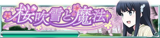 画像ギャラリー No.001のサムネイル画像 / 「魔法科高校の劣等生 スクマギバトル」でお花見イベントが開催中