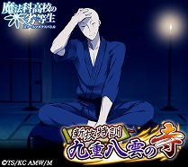 画像ギャラリー No.004のサムネイル画像 / 「魔法科高校の劣等生 スクマギバトル」,イベント“新技特訓 九重八雲の寺”を開催