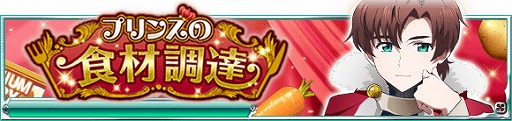 画像ギャラリー No.003のサムネイル画像 / 「魔法科高校の劣等生 スクマギバトル」,イベント“プリンスの食材調達”を開催