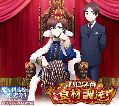 画像ギャラリー No.004のサムネイル画像 / 「魔法科高校の劣等生 スクマギバトル」,イベント“プリンスの食材調達”を開催