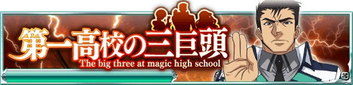 画像ギャラリー No.001のサムネイル画像 / 「魔法科高校の劣等生 スクマギバトル」でイベント“第一高校の三巨頭”が開催