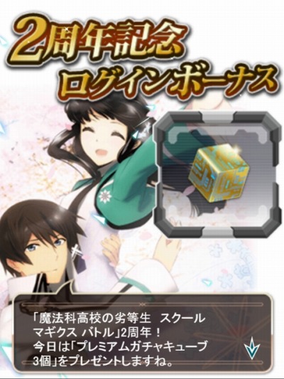 画像ギャラリー No.009のサムネイル画像 / 「魔法科高校の劣等生 スクールマギクスバトル」2周年キャンペーンが開催に