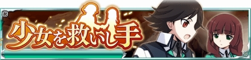 画像ギャラリー No.006のサムネイル画像 / 「魔法科高校の劣等生 スクマギバトル」イベント「少女を救いし手」が開催中
