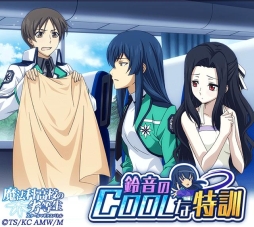 画像ギャラリー No.009のサムネイル画像 / 「魔法科高校の劣等生 スクールマギクスバトル」イベント「鈴音のcoolな特訓」が開催中