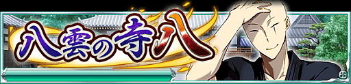 画像ギャラリー No.001のサムネイル画像 / 「魔法科高校の劣等生 スクールマギクスバトル」期間限定イベント「八雲の寺八」が開始