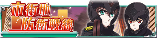 画像ギャラリー No.001のサムネイル画像 / 「魔法科高校の劣等生 スクマギバトル」,イベント「市街地防衛戦線」がスタート