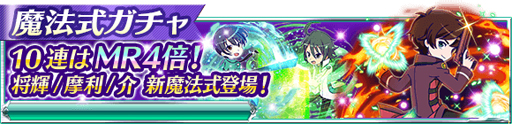 画像ギャラリー No.002のサムネイル画像 / 「魔法科高校の劣等生 スクールマギクスバトル」,期間限定イベントを開催