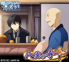 画像ギャラリー No.002のサムネイル画像 / 「魔法科高校の劣等生 スクールマギクスバトル」,イベント「八雲の寺十」を実施