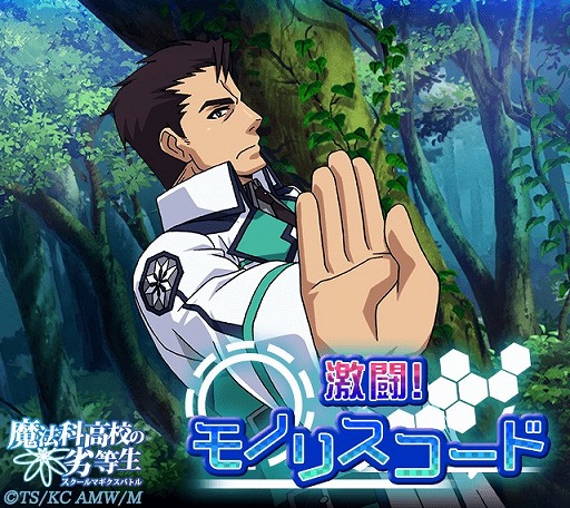 画像ギャラリー No.002のサムネイル画像 / 「魔法科高校の劣等生 スクールマギクスバトル」,イベント「激闘!モノリスコード」が開催