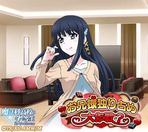 画像ギャラリー No.002のサムネイル画像 / 「魔法科高校の劣等生 スクールマギクスバトル」お兄様独り占め大作戦が開始