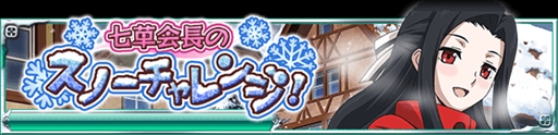 画像ギャラリー No.002のサムネイル画像 / 「魔法科高校の劣等生 スクールマギクスバトル」,イベント「七草会長のスノーチャレンジ!」が開催
