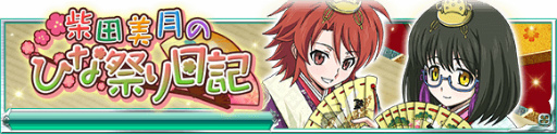 画像ギャラリー No.002のサムネイル画像 / 「魔法科高校の劣等生 スクマギ」で“柴田美月のひな祭り日記”が開始