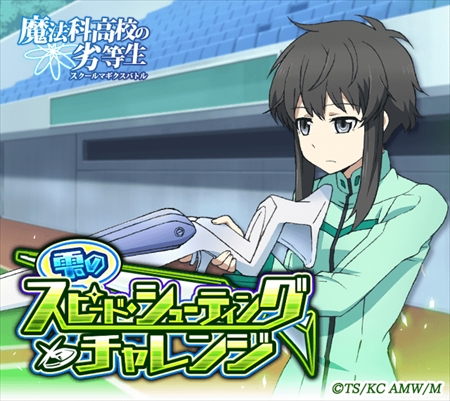 画像ギャラリー No.002のサムネイル画像 / 「魔法科高校の劣等生 スクマギ」,イベント「雫のスピード・シューティングチャレンジ」が開催