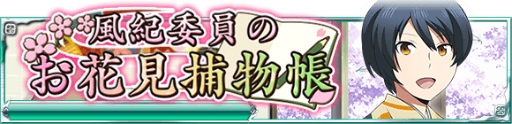 画像ギャラリー No.001のサムネイル画像 / 「魔法科高校の劣等生 スクマギ」,イベント“風紀委員のお花見捕物帳”実施
