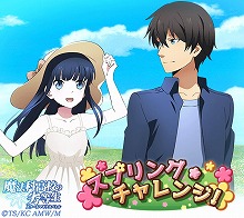 画像ギャラリー No.003のサムネイル画像 / 「魔法科高校の劣等生 スクマギ」,イベント“スプリング・チャレンジ!”実施
