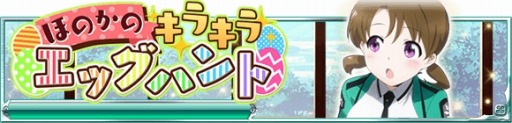 画像ギャラリー No.001のサムネイル画像 / 「魔法科高校の劣等生 スクマギ」イベント「ほのかのきらきらエッグハント」を実施