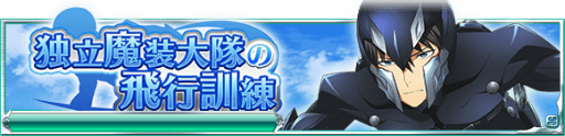 画像ギャラリー No.002のサムネイル画像 / 「魔法科高校の劣等生 スクマギ」,独立魔装大隊の飛行訓練イベントを開始