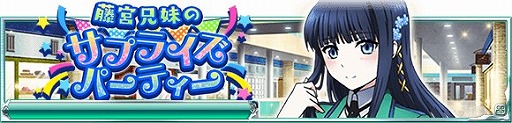画像ギャラリー No.007のサムネイル画像 / 「魔法科高校の劣等生 スクマギ」,3周年を記念した大感謝キャンペーンが開催