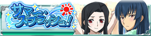 画像ギャラリー No.002のサムネイル画像 / 「魔法科高校の劣等生 スクマギ」,イベント“サマー・スプラッシュ”を開始