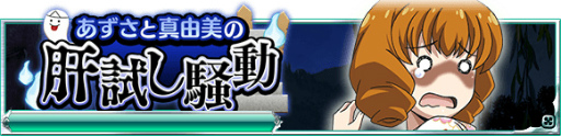 画像ギャラリー No.002のサムネイル画像 / 「魔法科高校の劣等生 スクマギ」で“あずさと真由美の肝試し騒動”が実施