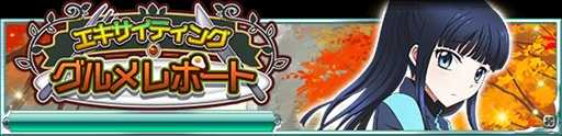 画像ギャラリー No.003のサムネイル画像 / 「魔法科高校の劣等生 スクマギ」,イベント「エキサイティング・グルメレポート」を開催