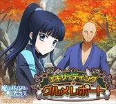 画像ギャラリー No.004のサムネイル画像 / 「魔法科高校の劣等生 スクマギ」,イベント「エキサイティング・グルメレポート」を開催