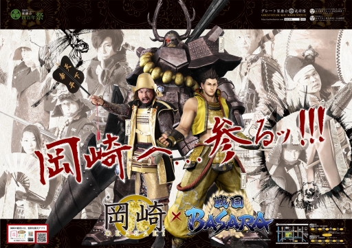 画像ギャラリー No.002のサムネイル画像 / 「戦国BASARA」シリーズと愛知県岡崎市がコラボ。7月にポスターが掲示開始